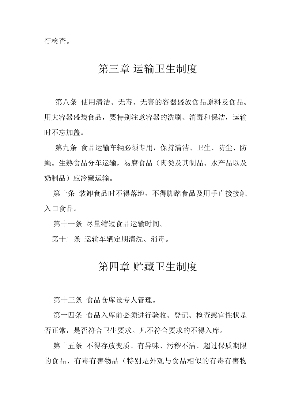 幼儿园食品安全制度_第2页