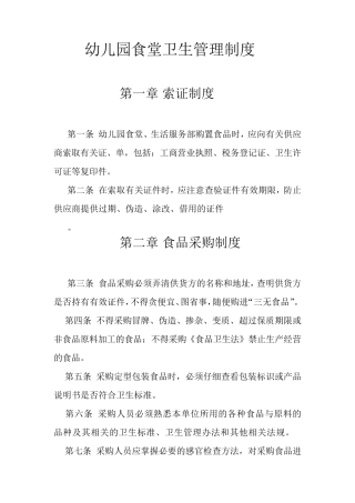 幼儿园食品安全制度