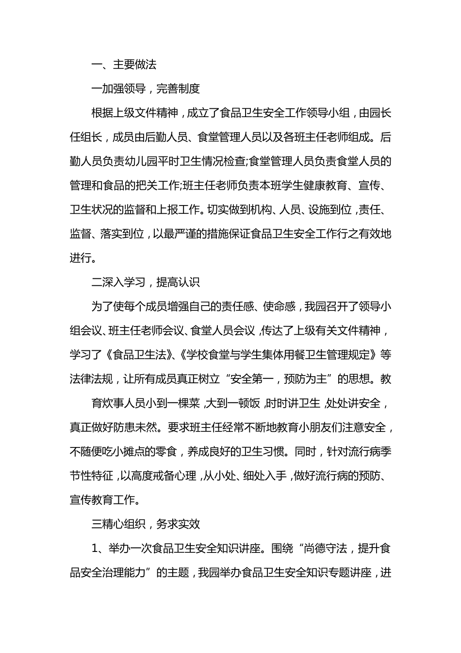 幼儿园食品安全周总结范文三篇_第3页