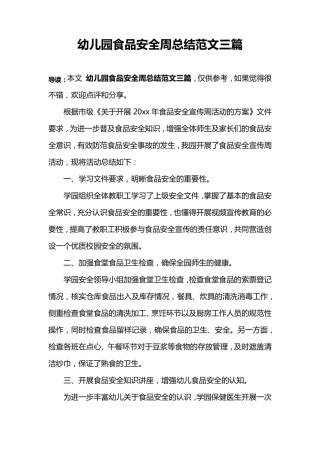 幼儿园食品安全周总结范文三篇