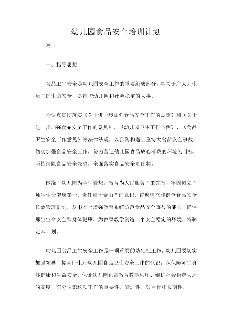 幼儿园食品安全培训计划_第1页