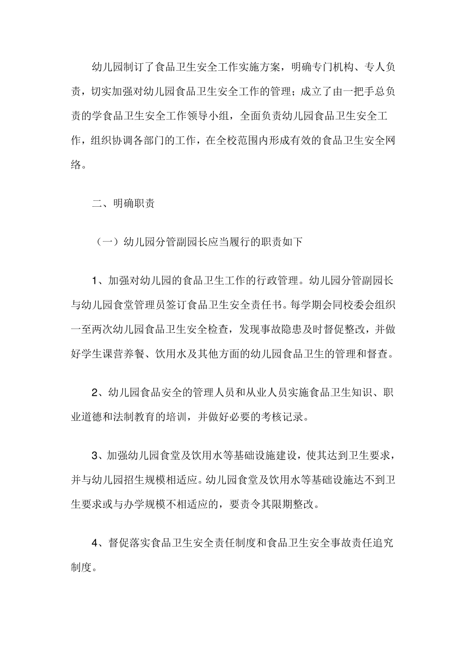 幼儿园食品安全培训计划_第2页