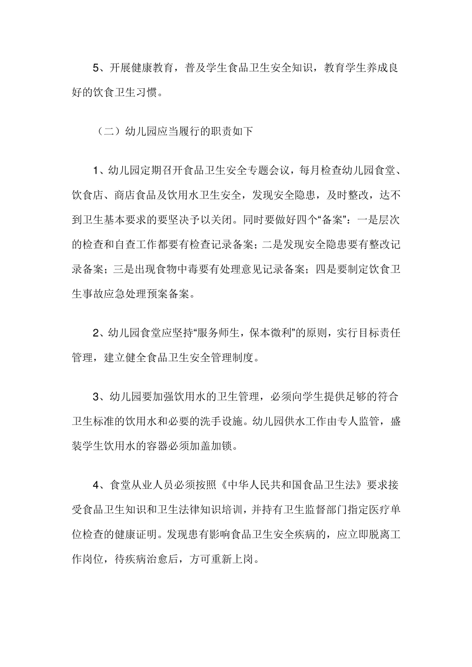幼儿园食品安全培训计划_第3页