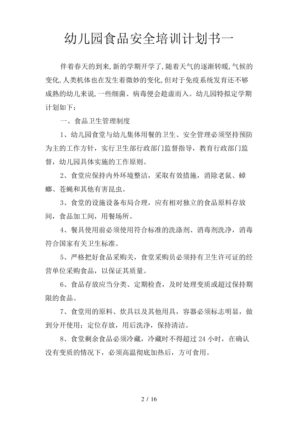 幼儿园食品安全培训计划书(四篇)_第2页
