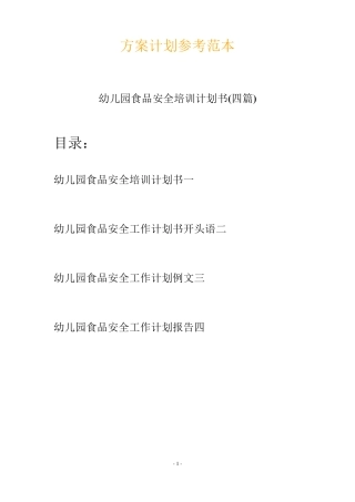 幼儿园食品安全培训计划书(四篇)