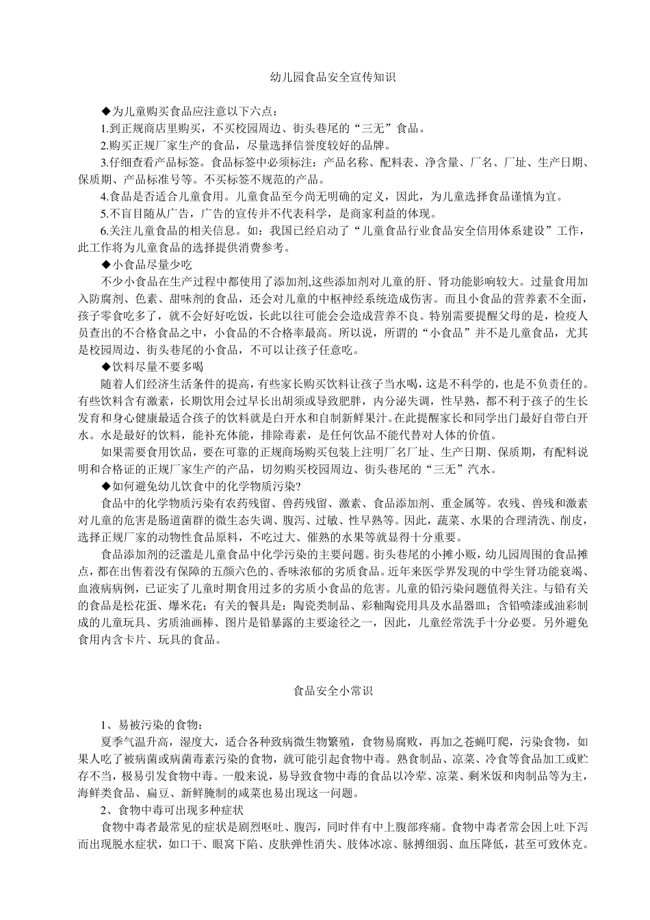 幼儿园食品安全宣传常识_第1页