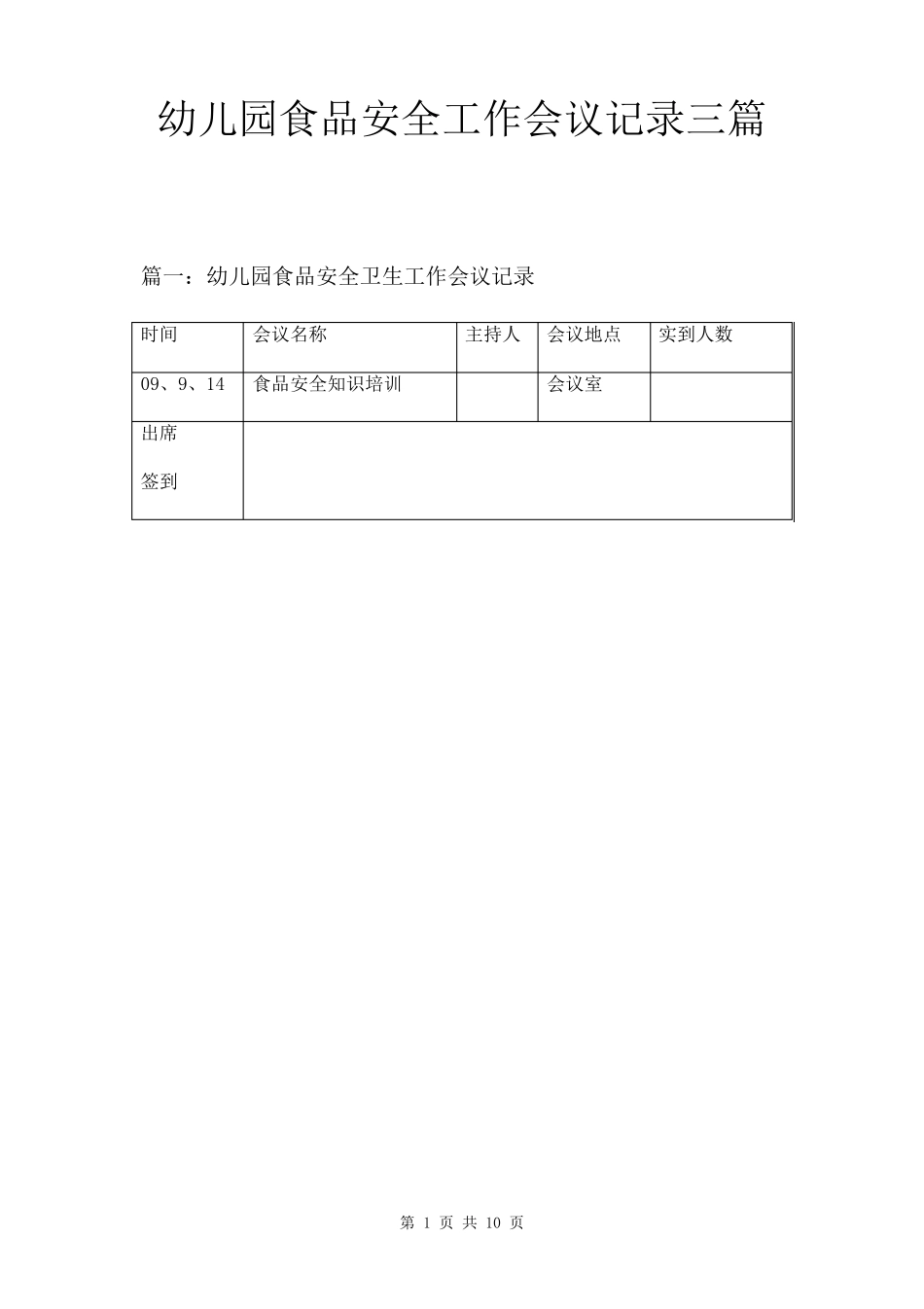 幼儿园食品安全工作会议记录三篇_第1页