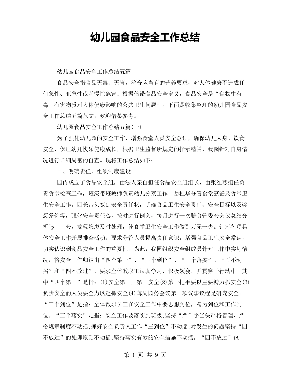 幼儿园食品安全工作总结_第1页