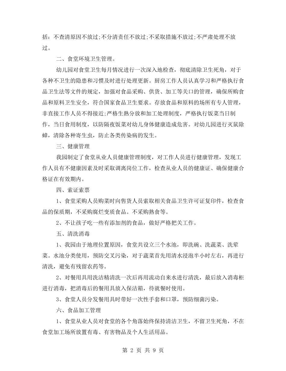 幼儿园食品安全工作总结_第2页