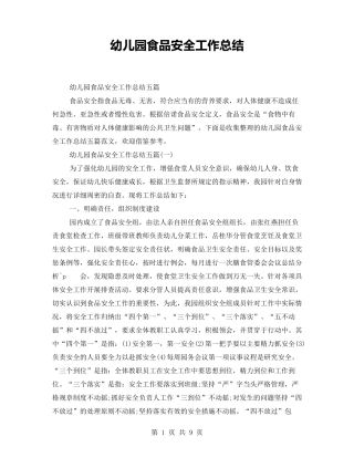 幼儿园食品安全工作总结