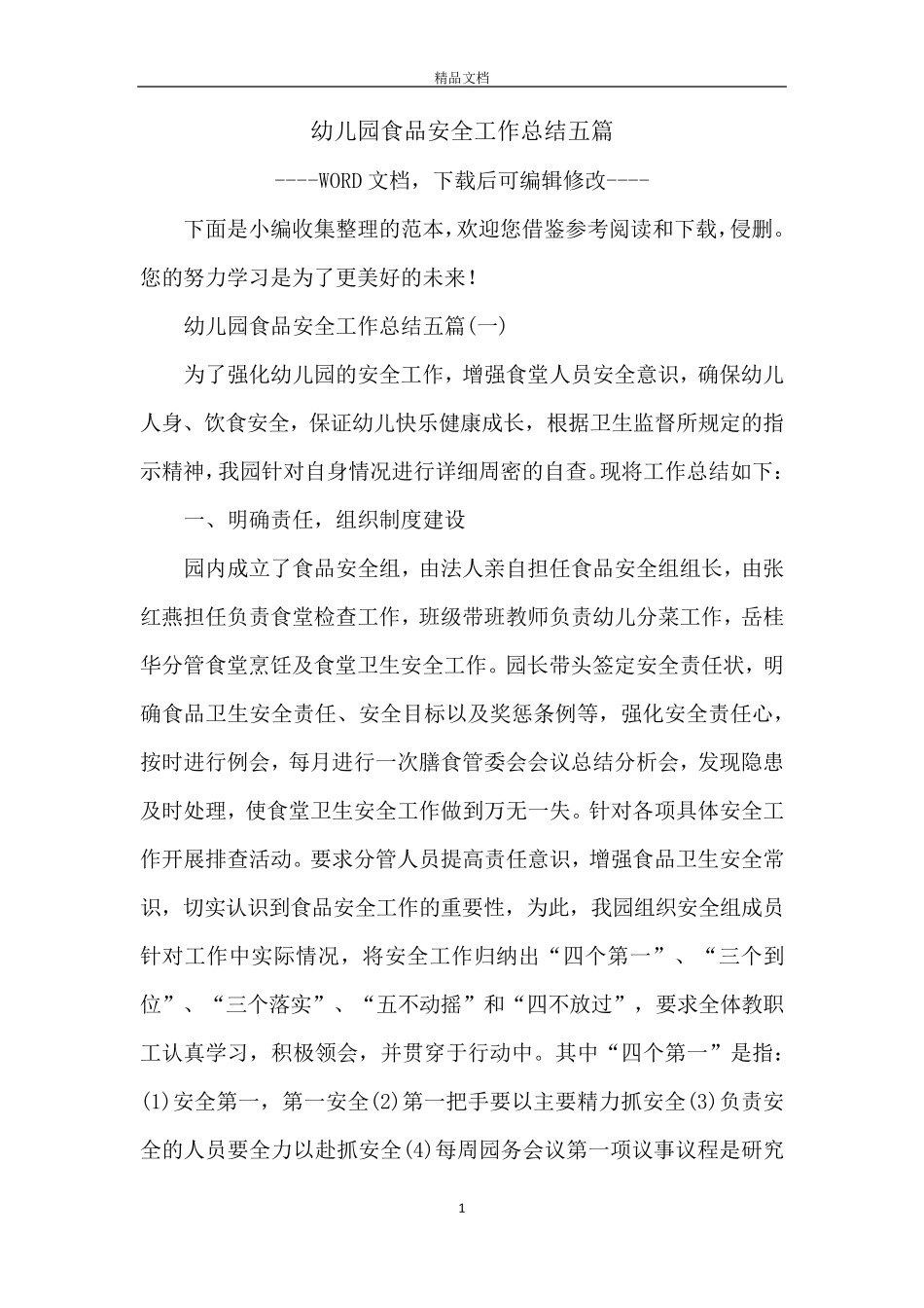 幼儿园食品安全工作总结五篇_第1页