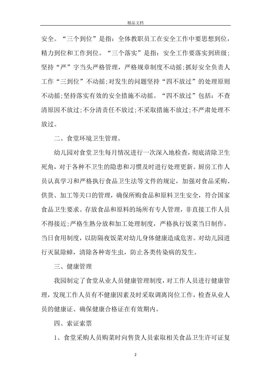 幼儿园食品安全工作总结五篇_第2页