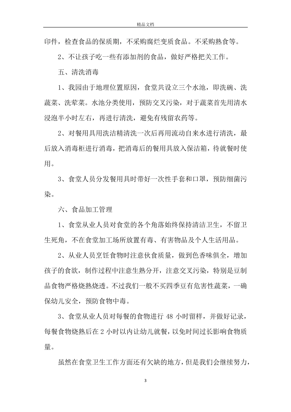 幼儿园食品安全工作总结五篇_第3页