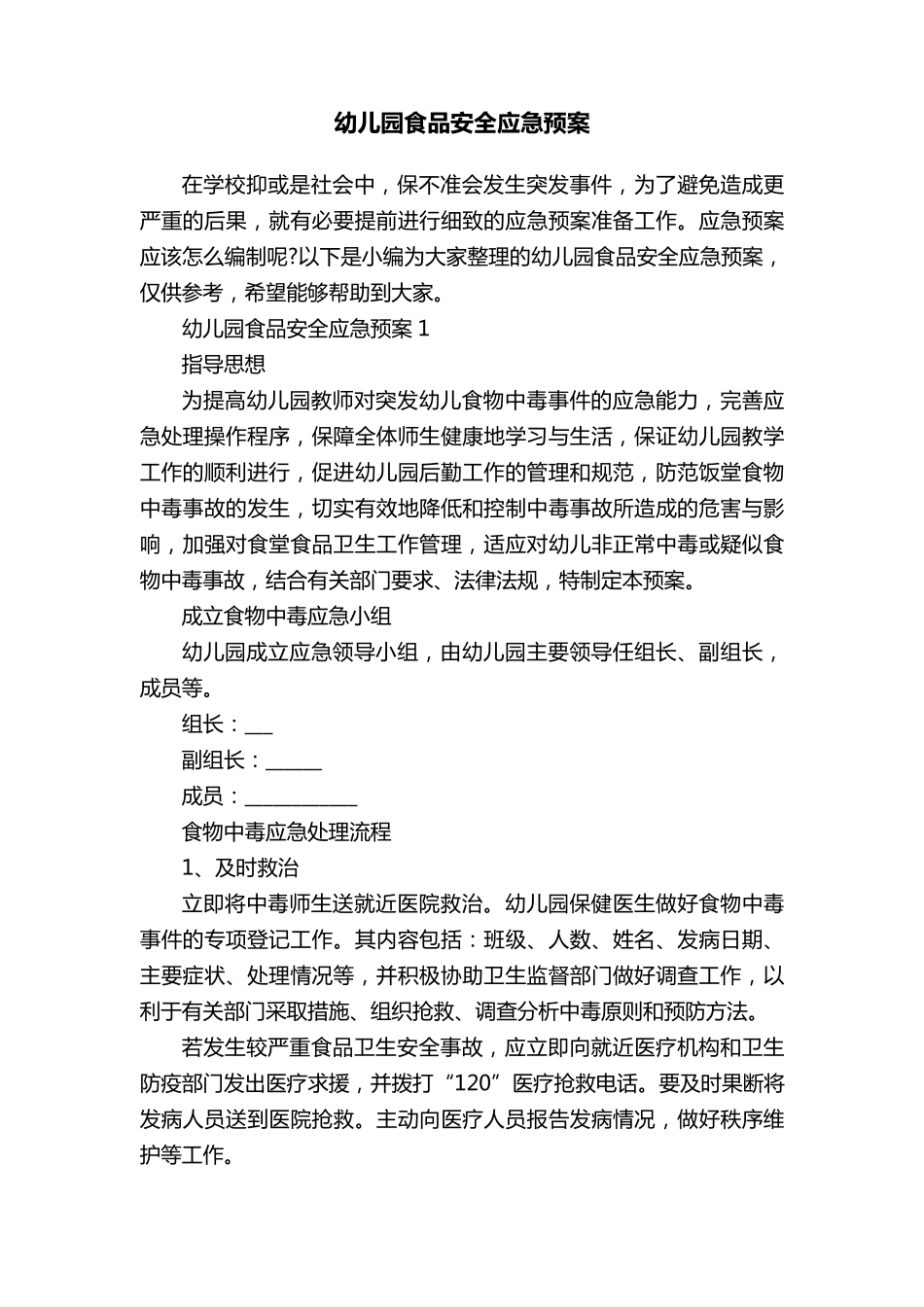 幼儿园食品安全应急预案_第1页
