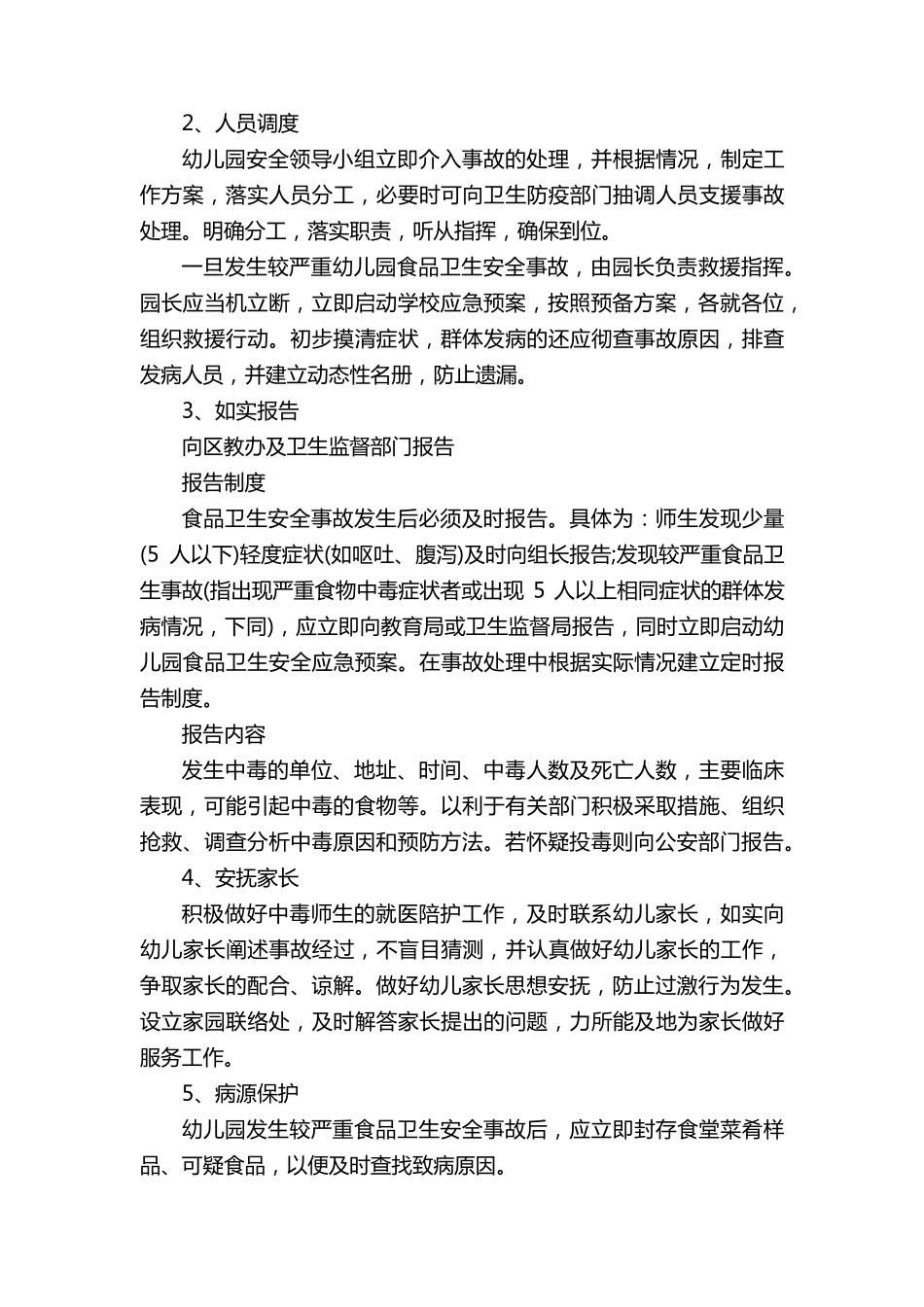 幼儿园食品安全应急预案_第2页