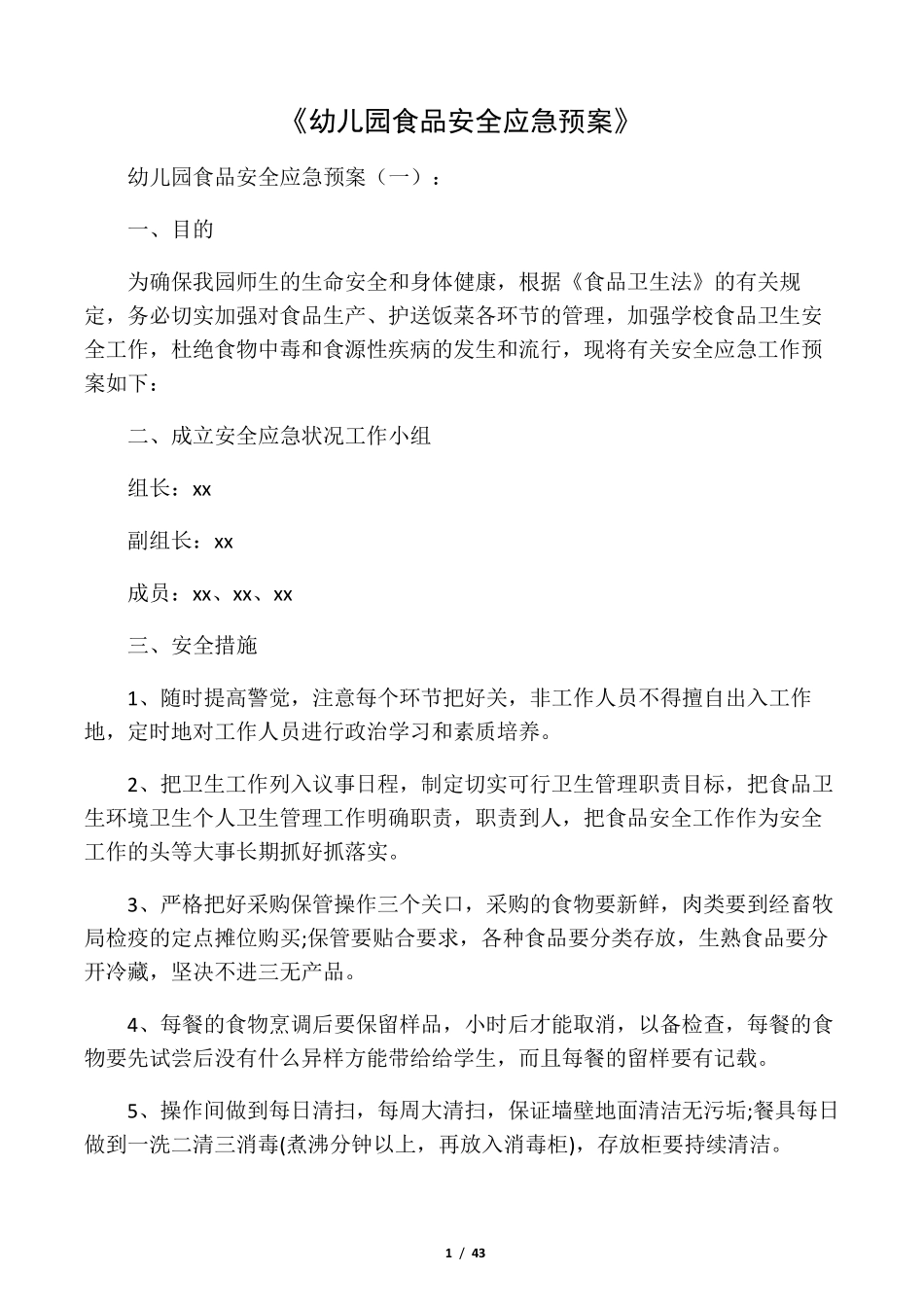幼儿园食品安全应急预案10篇_第1页