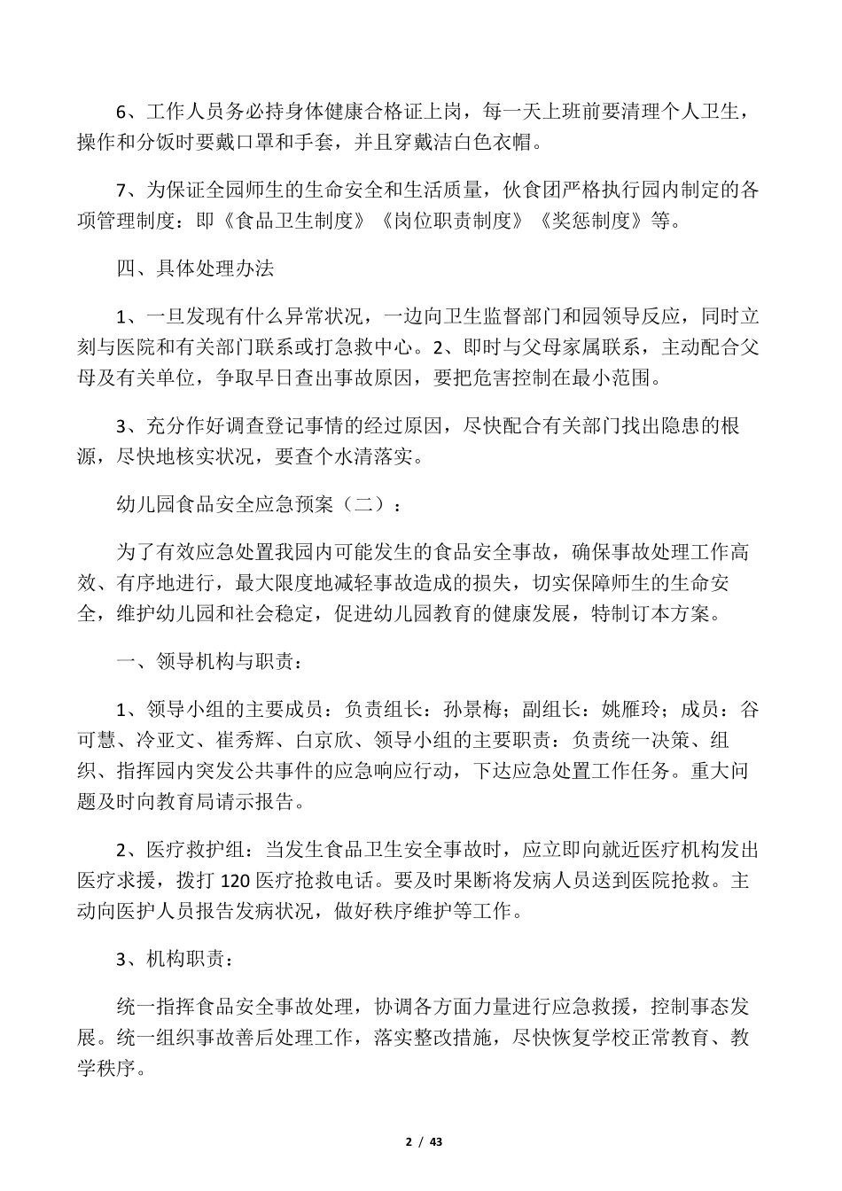 幼儿园食品安全应急预案10篇_第2页