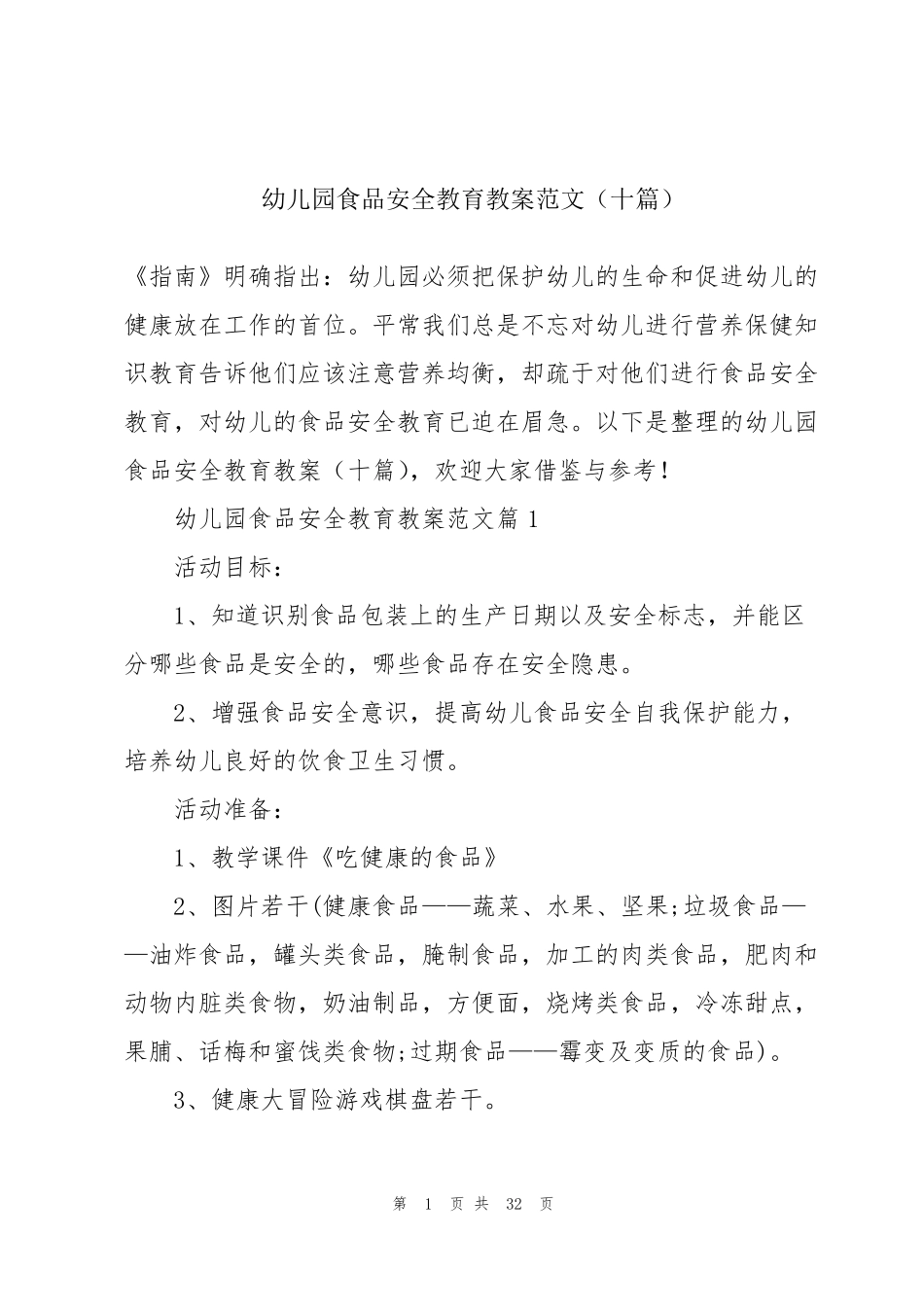 幼儿园食品安全教育教案范文(十篇)_第1页