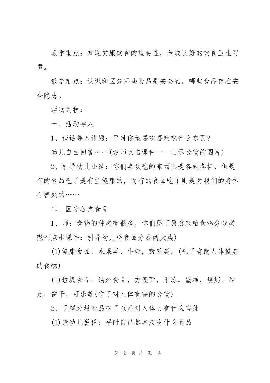 幼儿园食品安全教育教案范文(十篇)_第2页