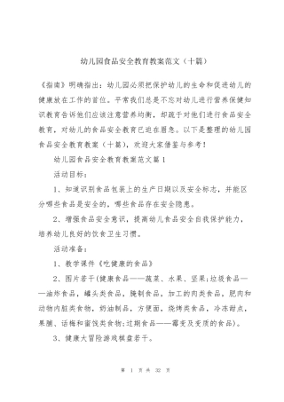 幼儿园食品安全教育教案范文(十篇)