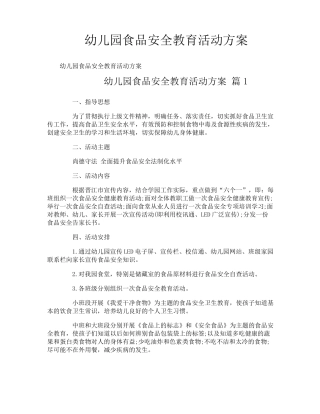 幼儿园食品安全教育活动方案
