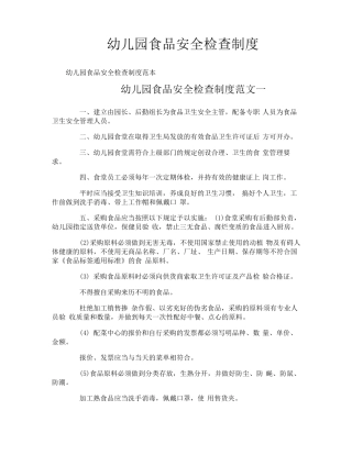 幼儿园食品安全检查制度
