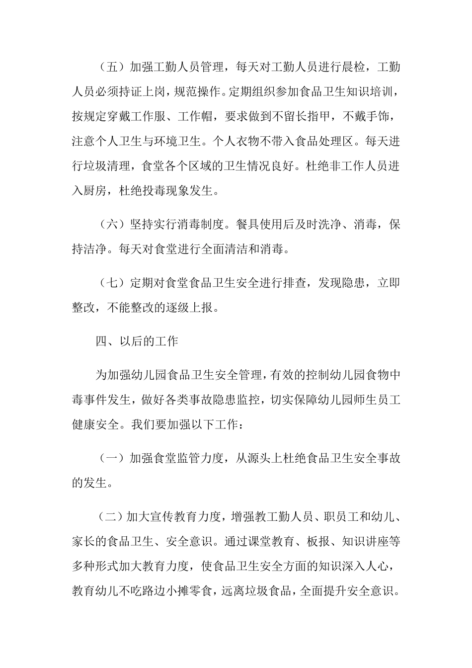 幼儿园食品安全检查的自查报告(5篇)_第3页
