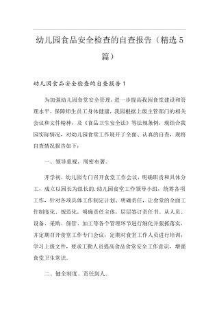 幼儿园食品安全检查的自查报告(5篇)