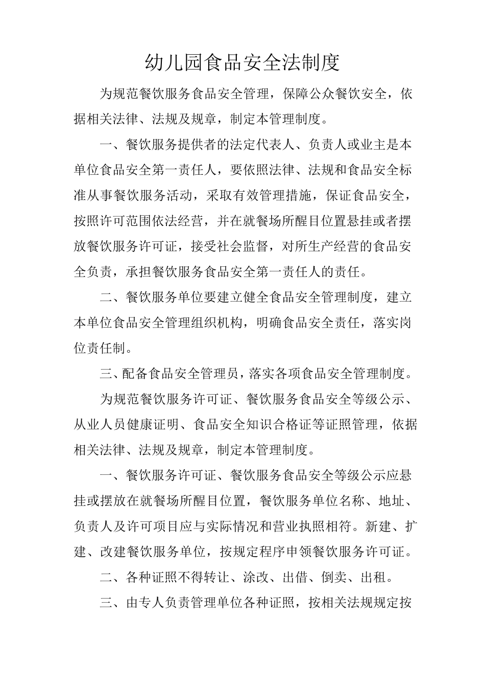 幼儿园食品安全法制度_第1页
