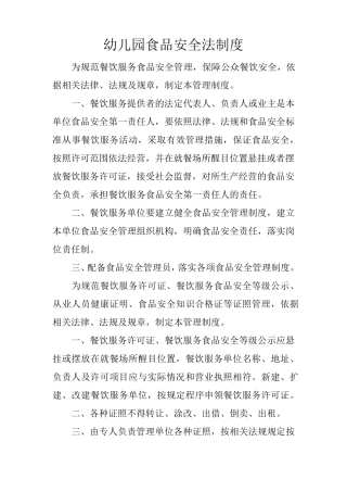 幼儿园食品安全法制度
