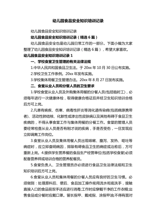 幼儿园食品安全知识培训记录(6篇)