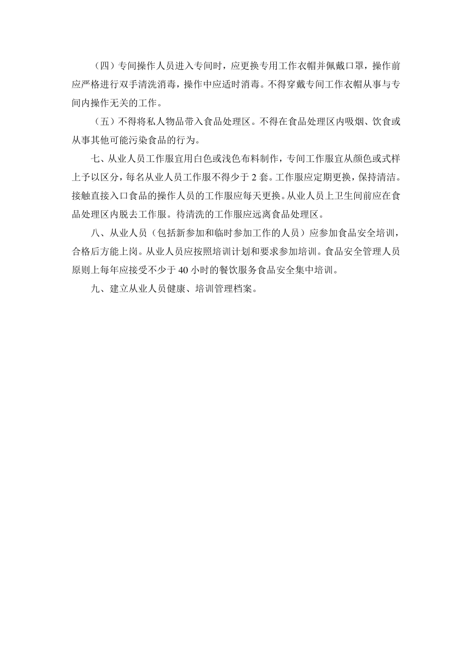 幼儿园食品安全管理制度及操作规程_第2页