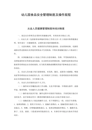 幼儿园食品安全管理制度及操作规程