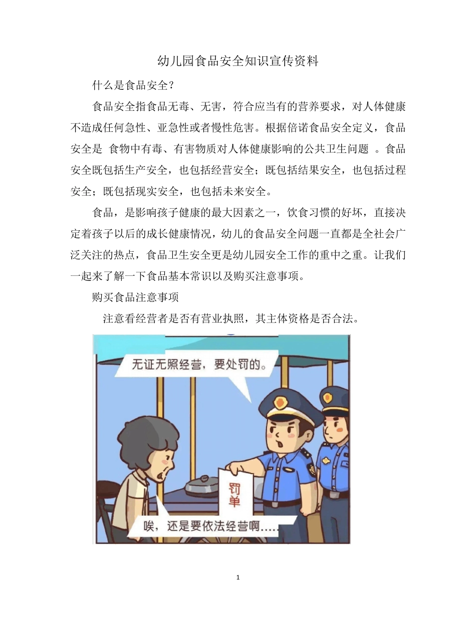 幼儿园食品安全知识宣传资料_第1页