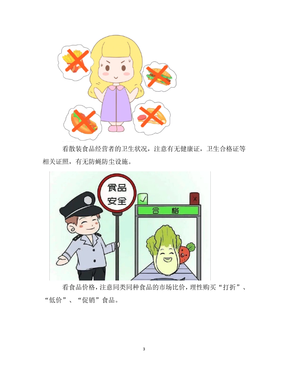 幼儿园食品安全知识宣传资料_第3页