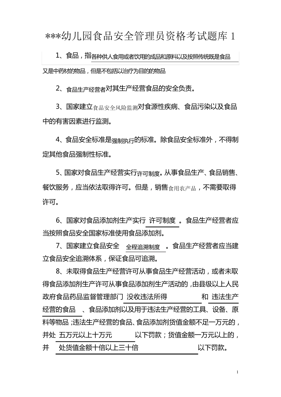 幼儿园食品安全管理员资格考试题库1_第1页