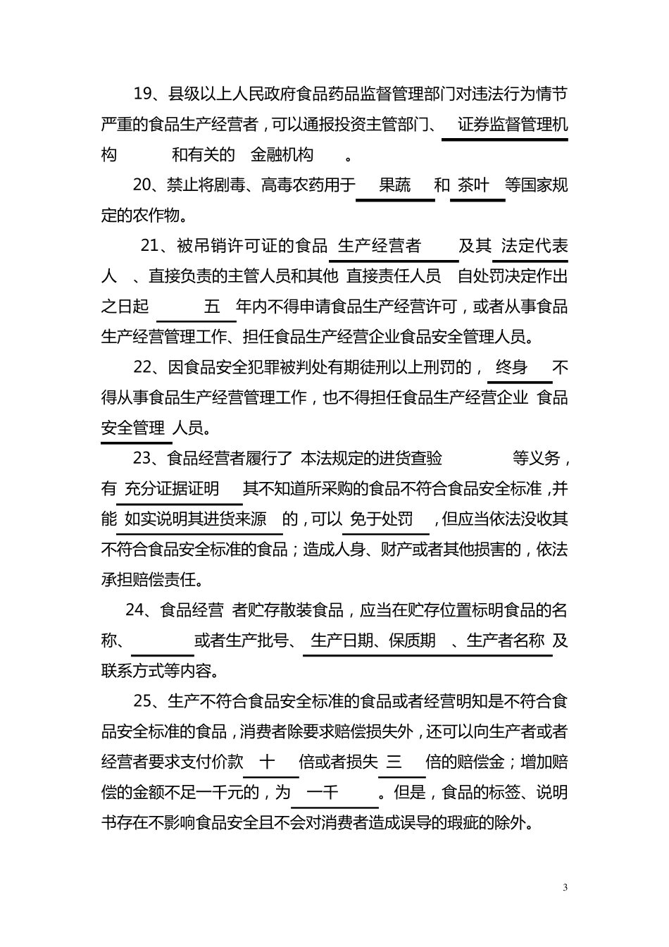 幼儿园食品安全管理员资格考试题库1_第3页