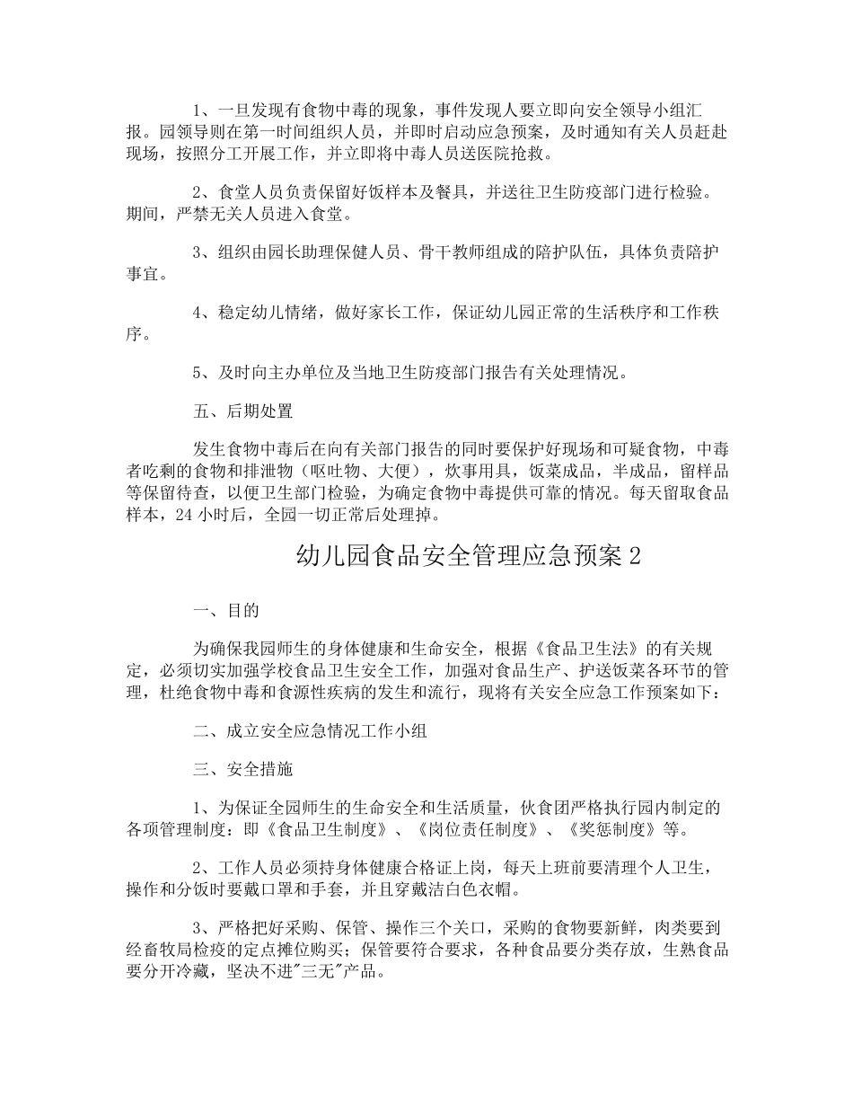 幼儿园食品安全管理应急预案_第2页