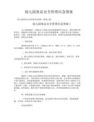 幼儿园食品安全管理应急预案