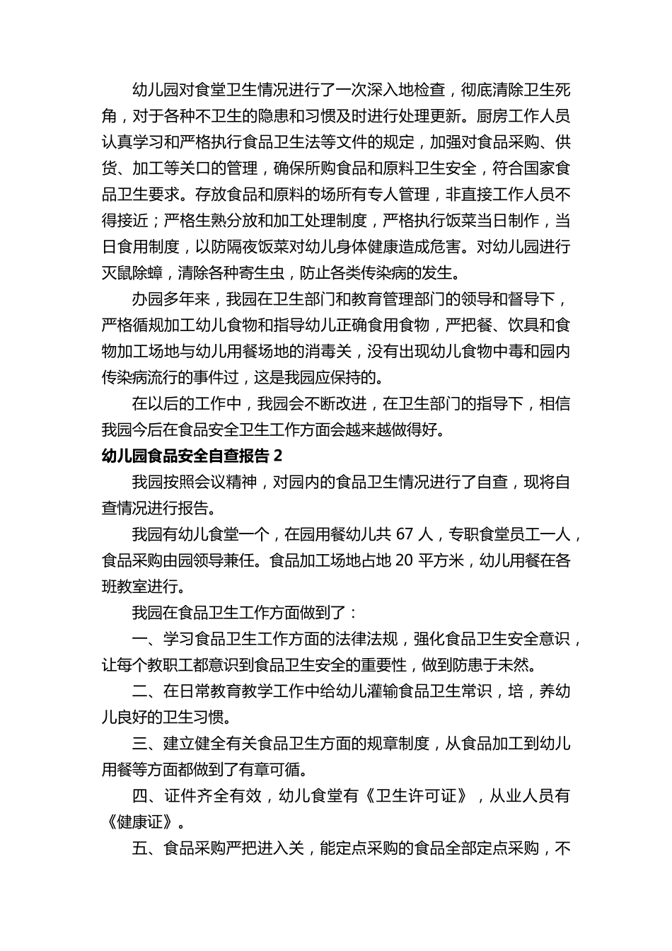 幼儿园食品安全自查报告8篇_第2页