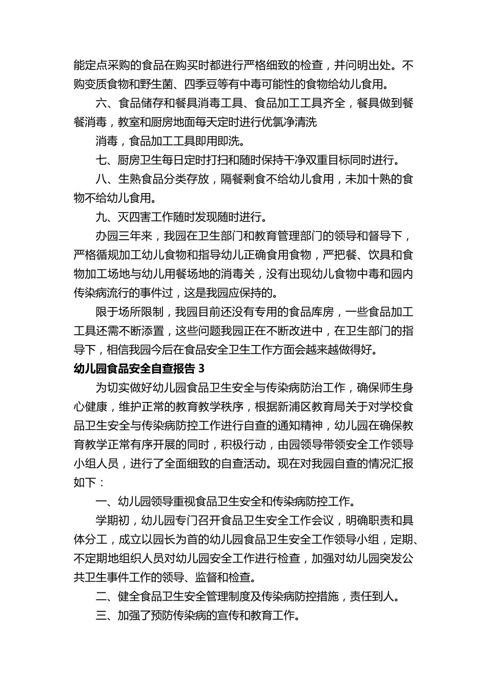 幼儿园食品安全自查报告8篇_第3页