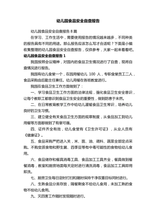 幼儿园食品安全自查报告8篇