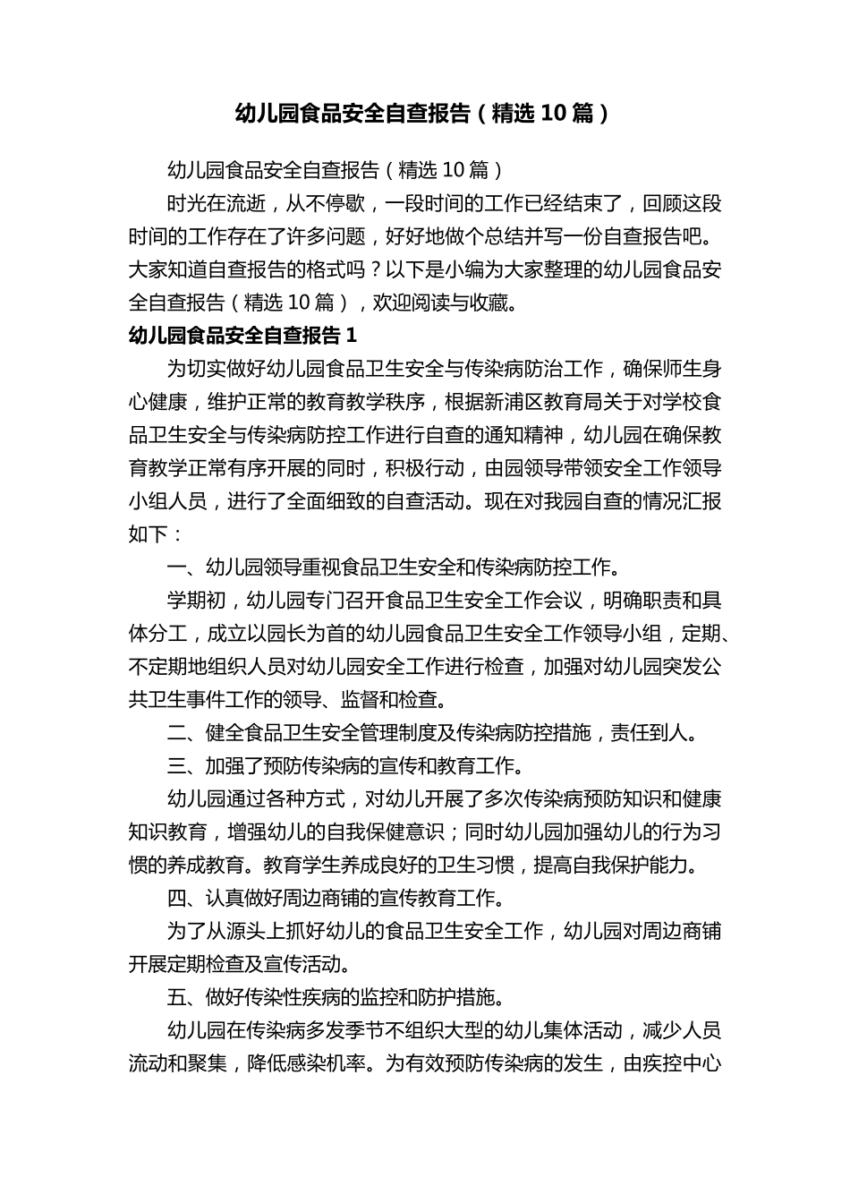 幼儿园食品安全自查报告(10篇)_第1页