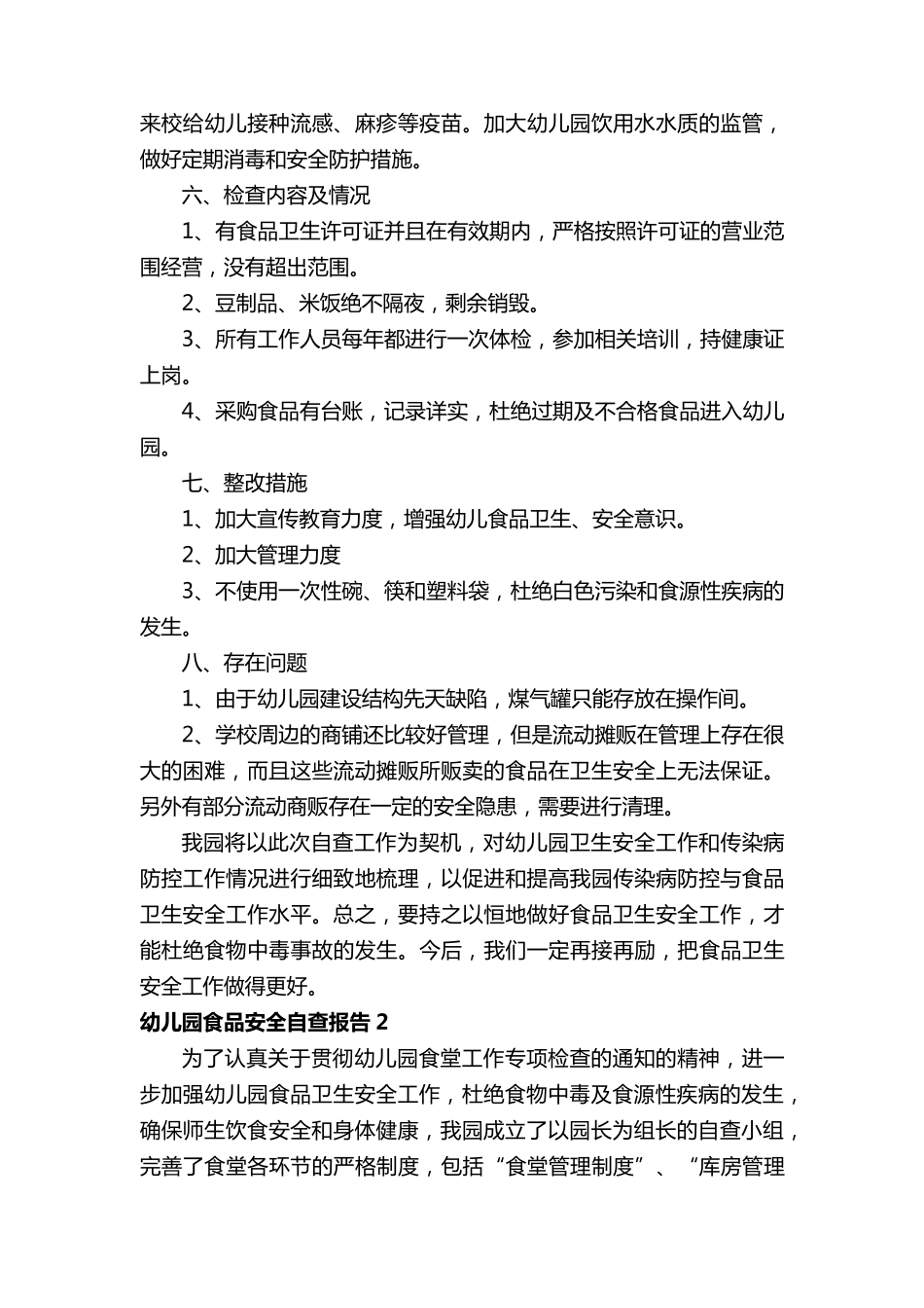 幼儿园食品安全自查报告(10篇)_第2页