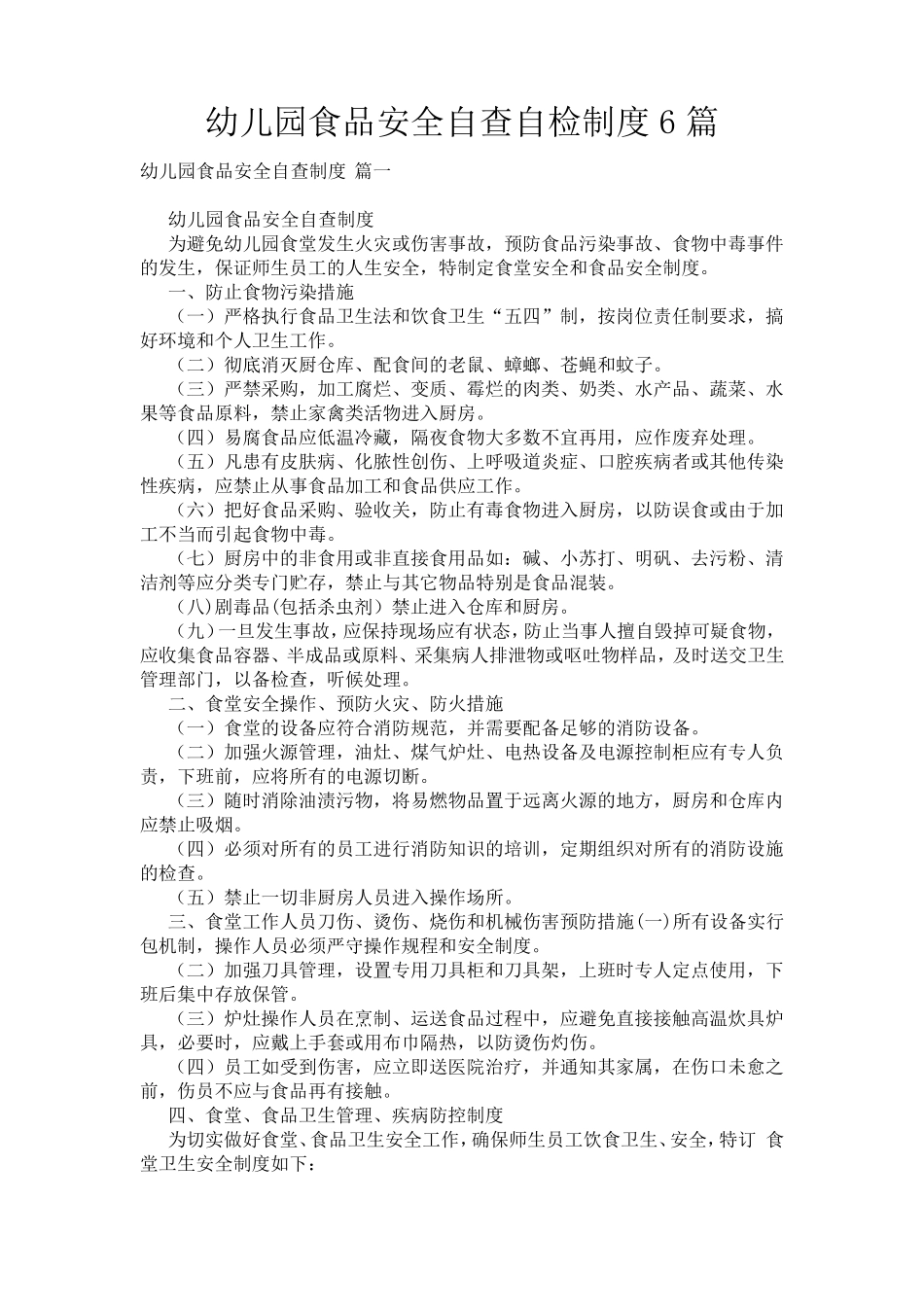 幼儿园食品安全自查自检制度6篇_第1页