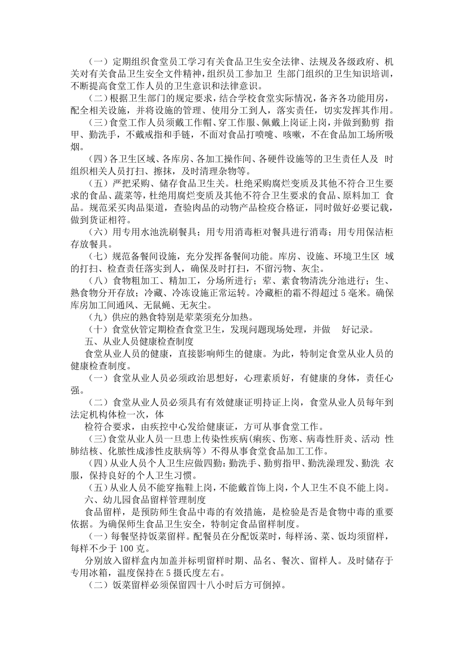 幼儿园食品安全自查自检制度6篇_第2页