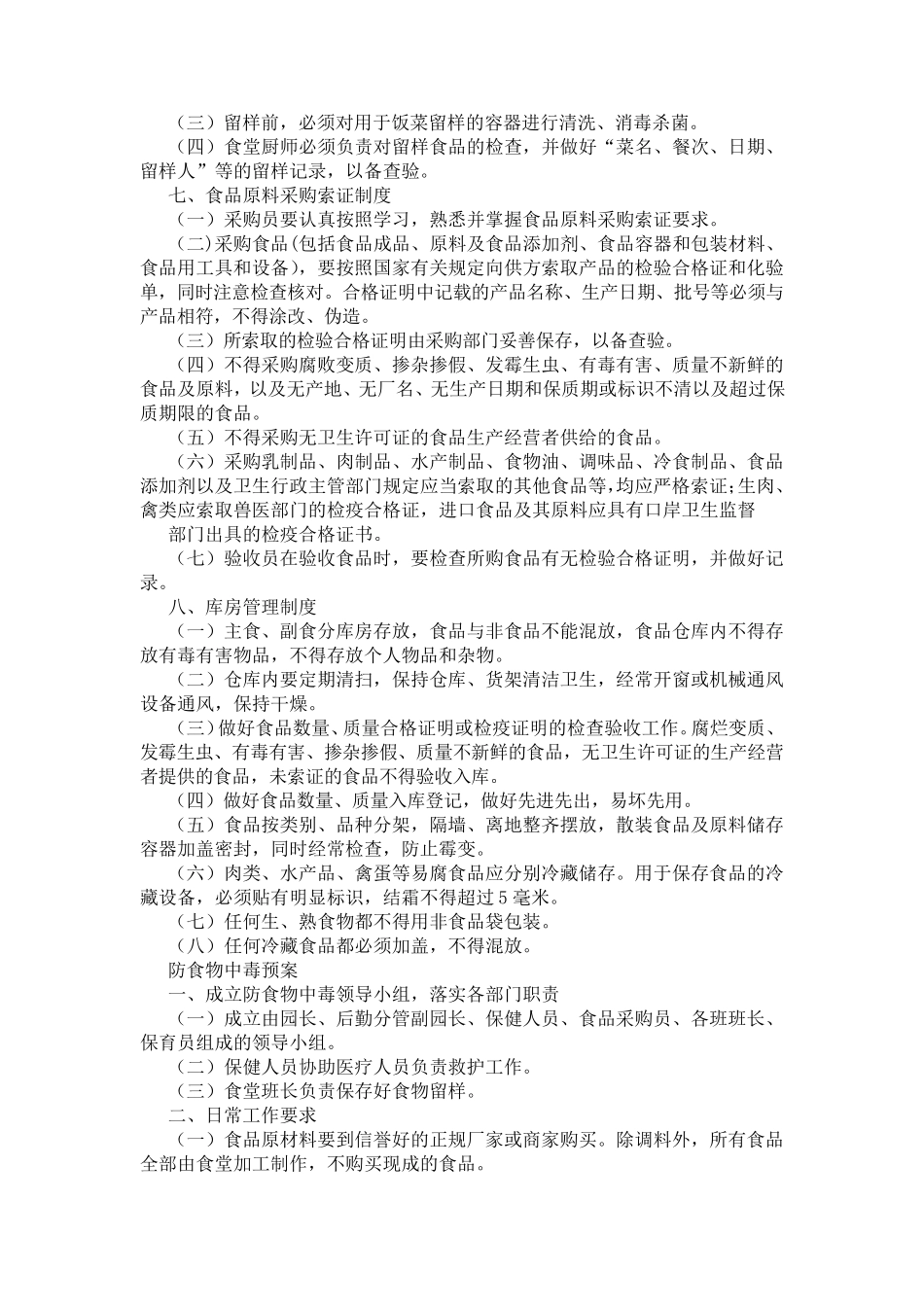 幼儿园食品安全自查自检制度6篇_第3页