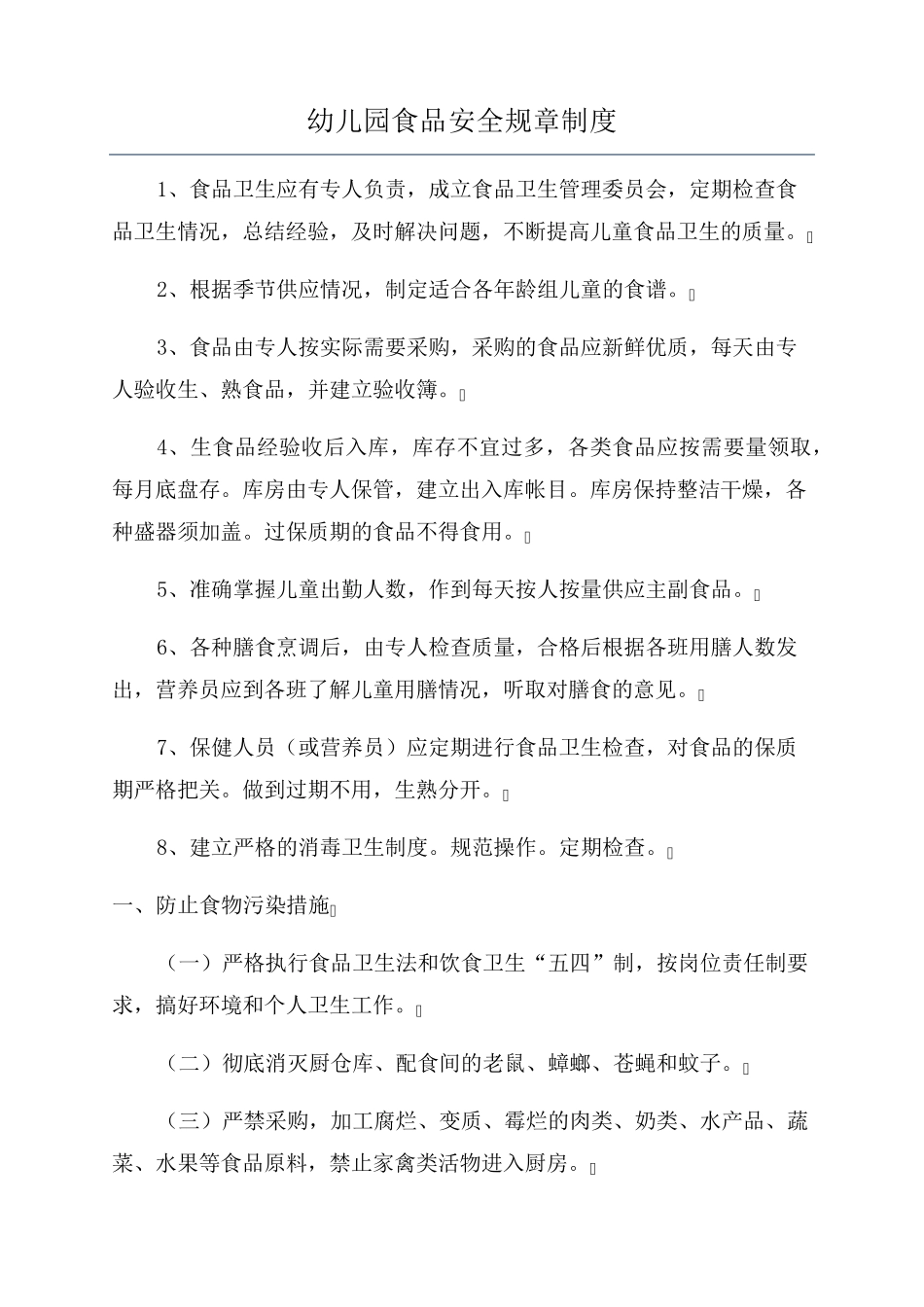 幼儿园食品安全规章制度_第1页
