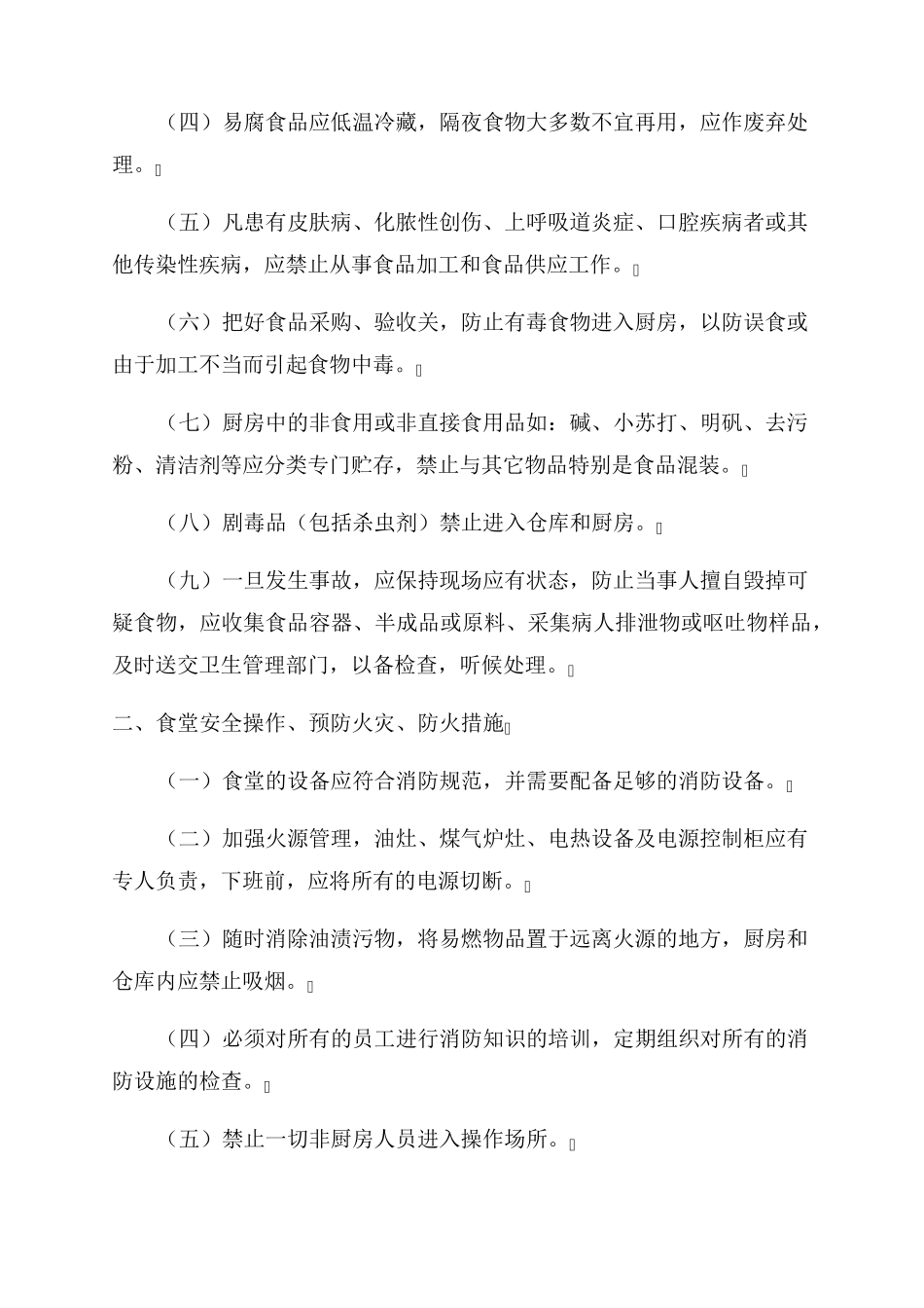 幼儿园食品安全规章制度_第2页