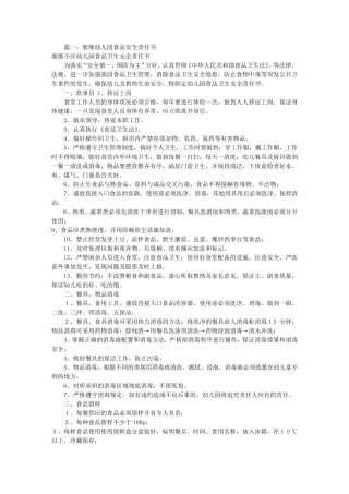 幼儿园食品安全责任书(共9篇)